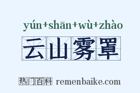 云山雾罩是什么意思的图片